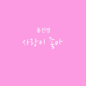 부탁해요 엄마 (Original Television Soundtrack) Pt. 3 - Single