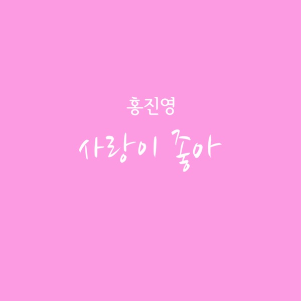 부탁해요 엄마 (Original Television Soundtrack) Pt. 3 - Single