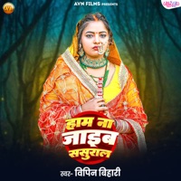 Ham Na Jaib Sasural - Single - Ar Govind, Rajan Kumar & Vipin Bihari
