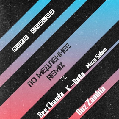 Slowly (По Медленнее) - Single