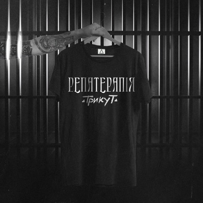 Репатерапія - Single