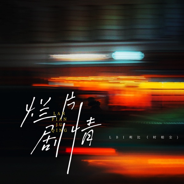 烂片剧情 - Single