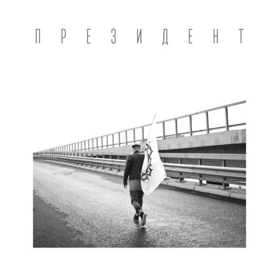 Президент - Single
