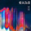愛以為常 - Bai Bao