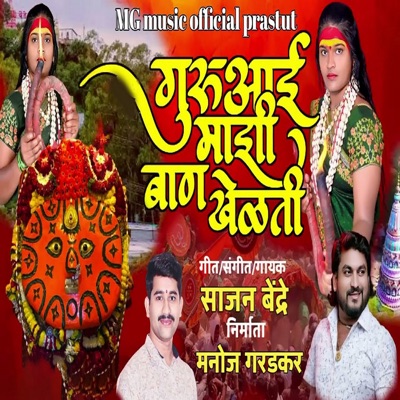 Guruaai Majhi Ban Khelati - Single