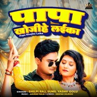 Papa Khojihe Laika - Single - Shilpi Raj & Sunil Yadav Golu
