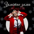 Замітає зима