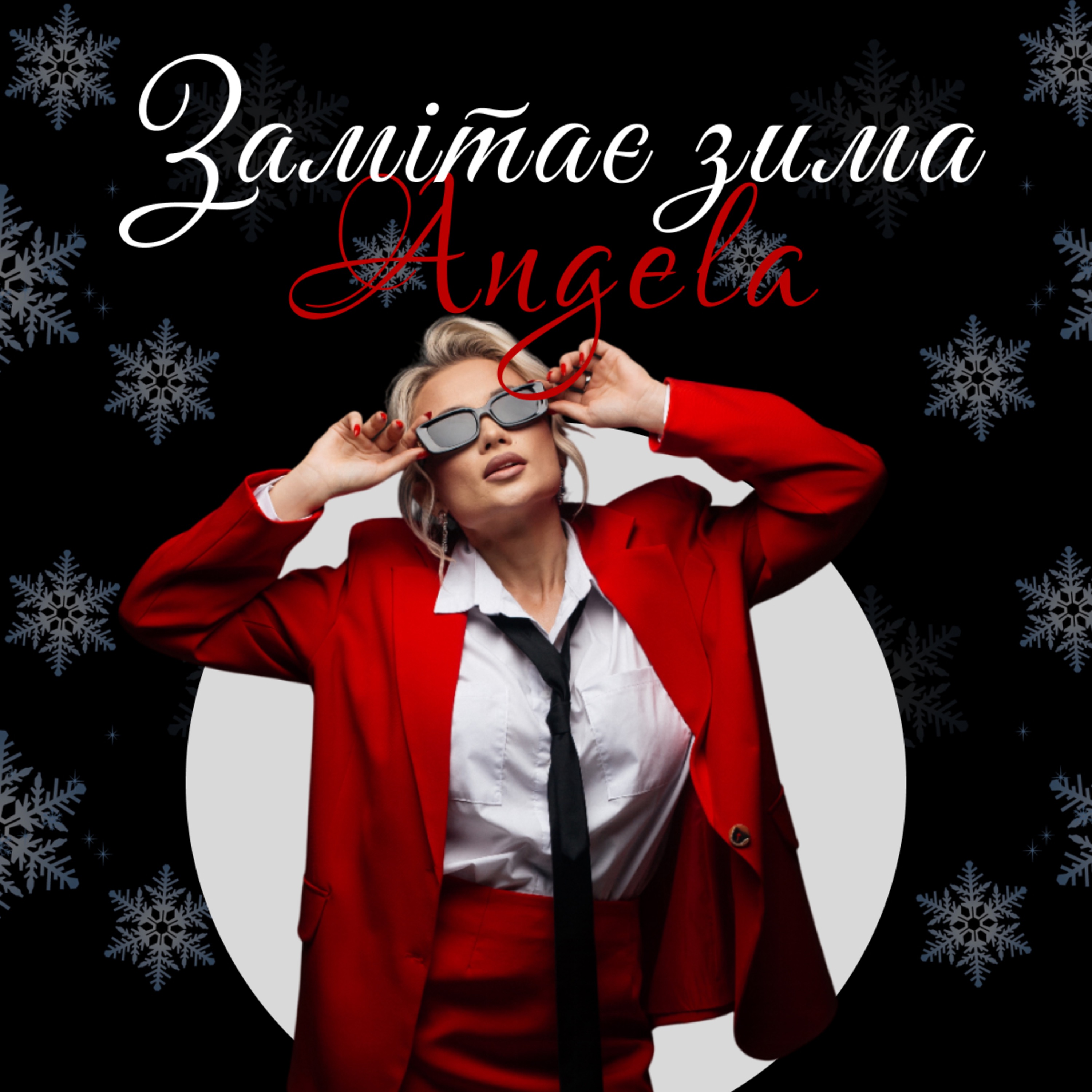 Замітає зима - Single