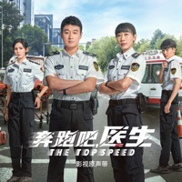 《奔跑吧,医生》影视原声带 - Various Artists