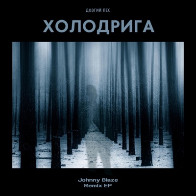 Холодрига (feat. Довгий Пес) - EP