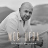 Задорин, Михаил - Моя игра