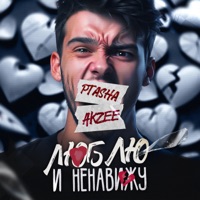Люблю и ненавижу - Single - Akzee & PtaSha