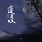 逍遥叹 (Dj阿智版伴奏)