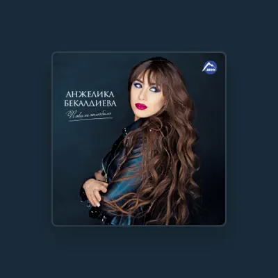 Listen to Анжелика Бекалдиева, watch music videos, read bio, see tour dates & more!