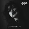 لحن ضيعة ضايعة حزين ـ عزف فؤاد برازي - Rinas Hussein