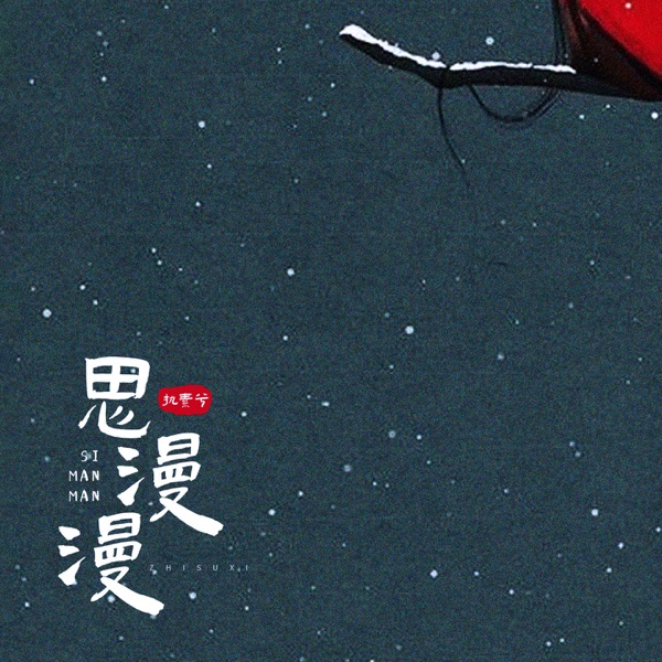 思漫漫 - Single