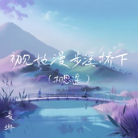 初见她漫步溪桥下 (相思遥) 麦琳