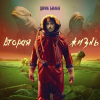 Вторая жизнь - Dima Bilan