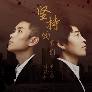 坚持的我们 - Single