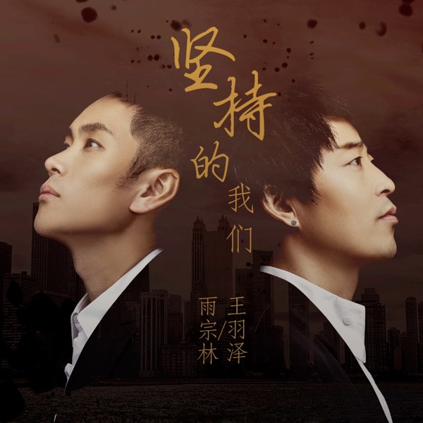 坚持的我们 - Single