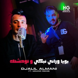 بويا وراني نبكي و توحشتك (feat. Mounir Recos)