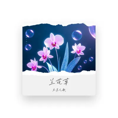Listen to 木米儿歌, watch music videos, read bio, see tour dates & more!