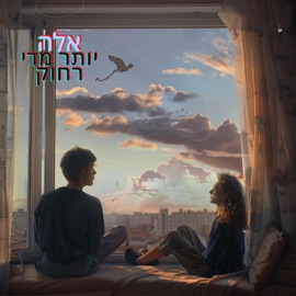 יותר מדי רחוק אלה