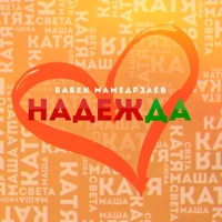 Надежда - Single - Бабек Мамедрзаев