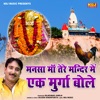 Tere Mandir Me Ek Murga Bole - Single