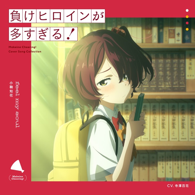 人気メーカー・ブランド soul my feel - 寺澤百花)のアルバム 小鞠知花(CV: - Single ヴァイスシュヴァルツ