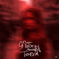 Я выберу лишь тебя - Single - hamood