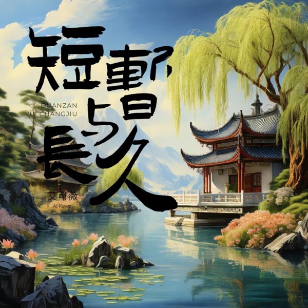 短暂与长久 - Single