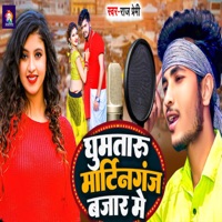 Ghuma Taru Martinganj Bajar Me - Single - Raj Premi