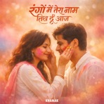 Rango Me Tera Nam Likh Du Aaj (Holi Song) - Single
