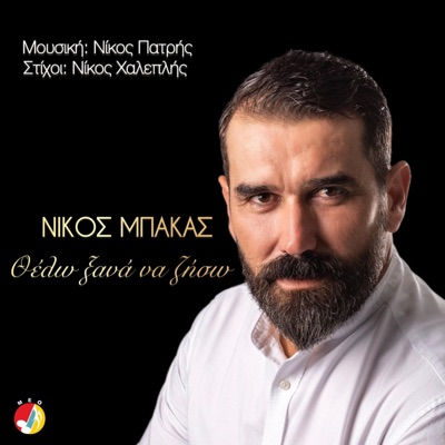 Thelo Κsana Νa Ζiso (feat. Nikos Bakas) - Single
