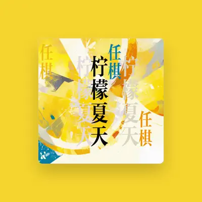 Listen to 任棋, watch music videos, read bio, see tour dates & more!