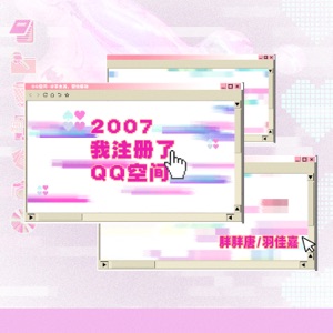 2007我注册了QQ空间 - Single