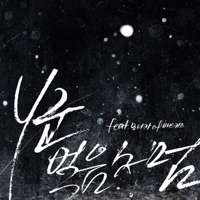 얼음처럼 - Single