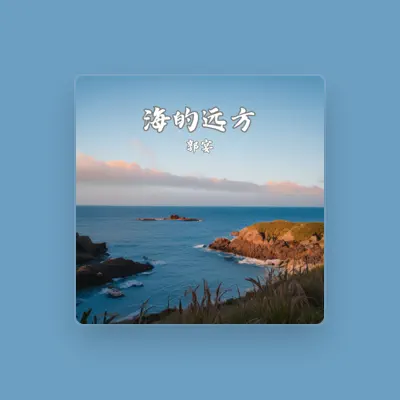 Listen to 郭宴, watch music videos, read bio, see tour dates & more!