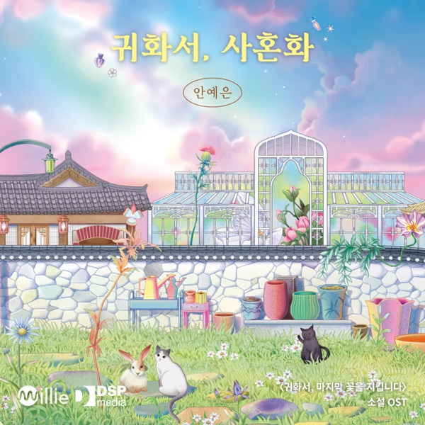 Novel ‘WELCOME TO GUIHWASEO: The Keeper of the Last Spirit Flower’ (Original Soundtrack) - Single