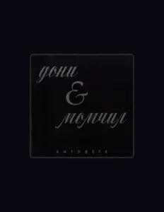 Listen to Doni I Momchil, watch music videos, read bio, see tour dates & more!