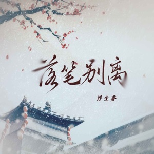 落笔别离 - Single