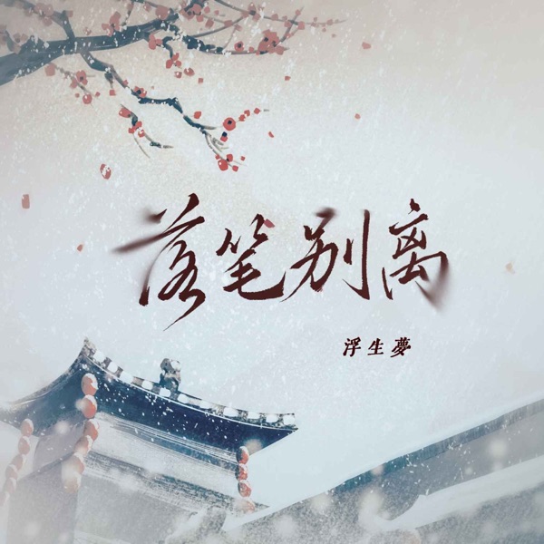 落笔别离 - Single