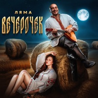 Вечерочек - Single - Ляма