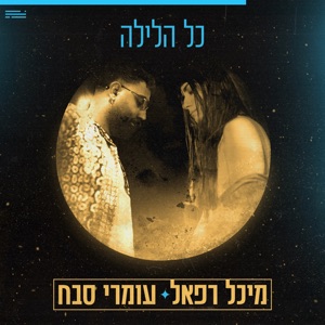 כל הלילה