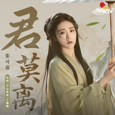 君莫离-thumbnail