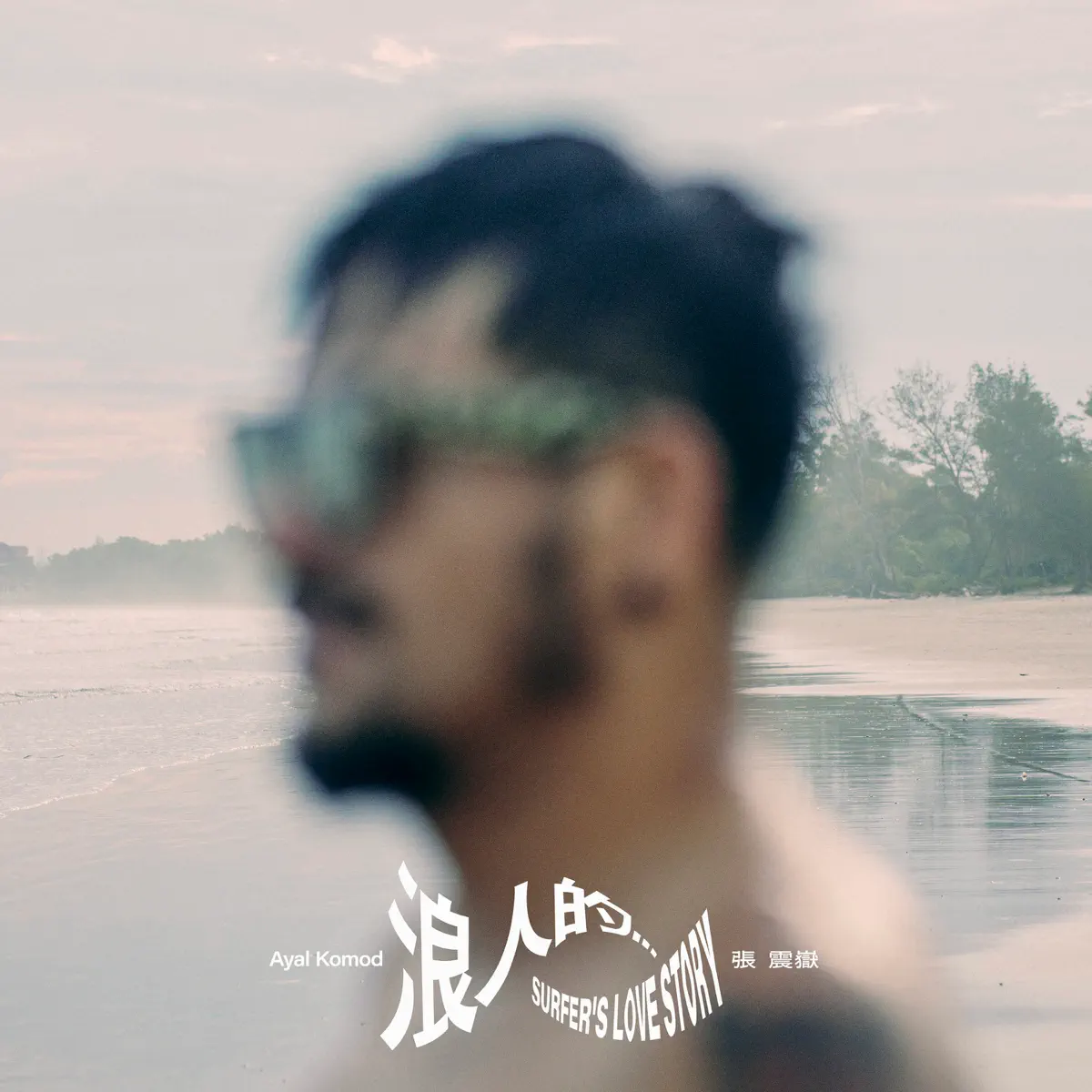 張震嶽 – 浪人的… – Single (2025) [iTunes Plus AAC M4A]-新房子