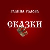 Сказки - Single