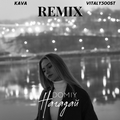 Нагадай (Kava Music & Vitaly500St Remix) - Single