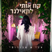 קחי אותי לתאילנד song art